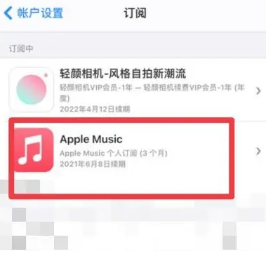 望花apple维修店分享Apple Music怎么取消自动收费 