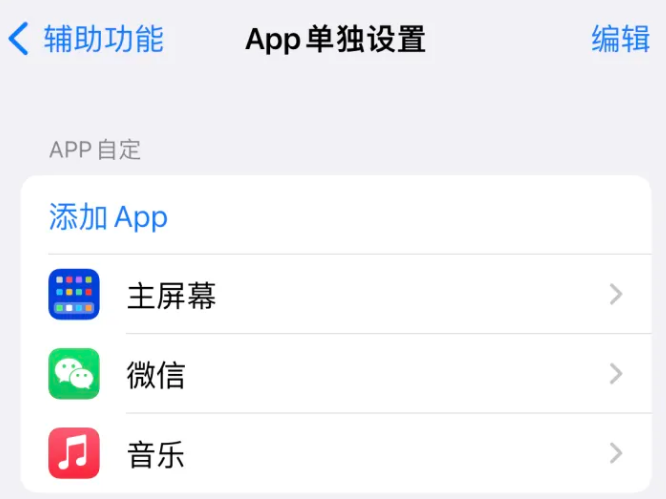 望花苹果14服务点分享iPhone14如何单独设置App 