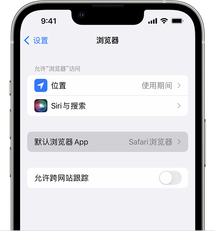 望花苹果维修服务分享如何在iPhone上设置默认浏览器 