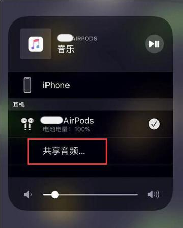 望花苹果14音频维修点分享iPhone14音频共享设置方法 