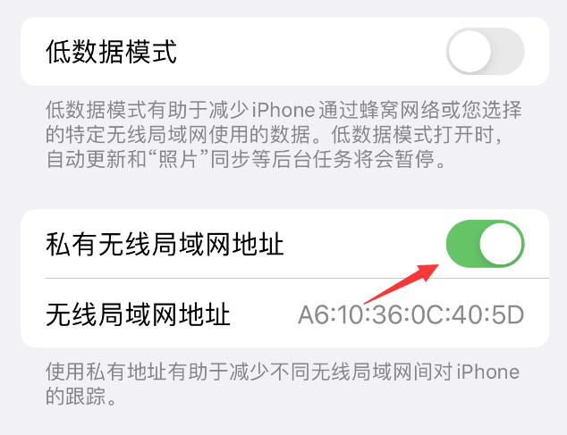 望花苹果wifi维修店分享iPhone私有无线局域网地址开启方法 