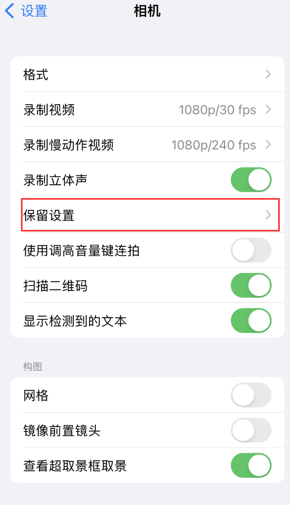 望花苹果14维修分享如何在iPhone 14 机型中保留拍照设置 