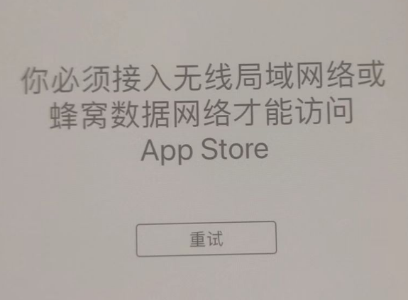 望花苹果服务网点分享无法在 iPhone 上打开 App Store 怎么办 