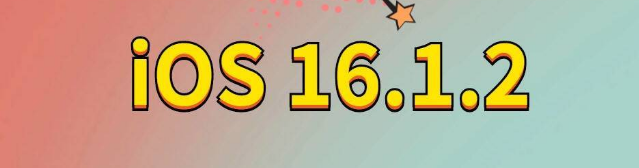 望花苹果手机维修分享iOS 16.1.2正式版更新内容及升级方法 