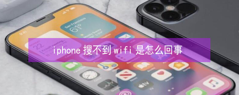 望花苹果13维修分享iPhone13搜索不到wifi怎么办 